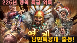 삼국지8r 와특 225년 맹획 특급 이어서 방심하면 터진다!