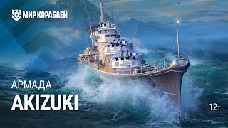 Эсминец Akizuki. Армада| Мир кораблей