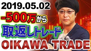 ［FX］500万以上負け、からの取り返し全トレード！ 2019年5月2日 ※欧州時間トレード