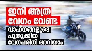 ഇനി അത്ര വേഗം വേണ്ട  വാഹനങ്ങളുടെ പുതുക്കിയ വേഗപരിധി അറിയാം Suprabhaatham online | news |