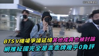 【小娛樂】BTS V機場爭議延燒其他成員也被討論 網推柾國完全是乖乖牌幾乎0負評