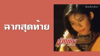 พัณนิดา เศวตาสัย - ฉากสุดท้าย  (พ.ศ.2529)