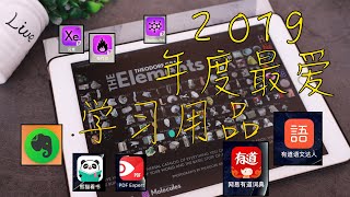 2019年年度最爱学习用品丨apps丨kindle