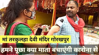 tarkulha Mata Mandir Gorakhpur, बिना मास्क पहले इकट्ठा हो रहे हैं लोग Bharat Ek Nayi Soch