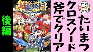 【スーファミ】超魔界村 弱武器クリア 名作アクション後編【ゆっくり実況】弱くてもいける