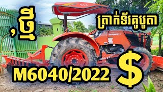 ត្រាក់ទ័រថ្មីស្អាត | Model M6040 2022 ត្រាក់ទ័រសំណុំសុីន មួយទឹក kubota 098276665/089276665/066276665