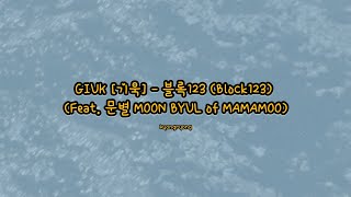 GIUK [기욱] - 블록123 (Block123) (Feat. MOON BYUL (문별) of MAMAMOO 마마무) [HAN/ROM/TERJEMAHAN INA LYRICS]