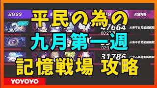 【Honkai Impact3】平民記憶戦場　2023年九月第一週【崩壊3rd】