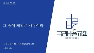 [구리바울교회] 그 중에 제일은 사랑이라_주일예배 21.12.26