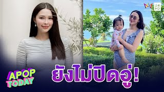 “แพทริเซีย กู๊ด” ชิลมาก!! อีก 2 วันคลอดลูก เผยยังไม่ปิดอู่ | Apop Today