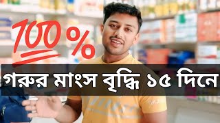 ১৫ দিনে গরু মোটাতাজাকরণ | দ্রুত গরু  মোটাতাজাকরণ | দ্রুত গরু মোটাতাজাকরণ পদ্ধতি | গরু দ্রুত মোটাতাজ