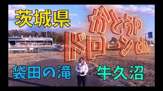 【ドローン空撮】茨城県の牛久沼、袋田の滝をドローンで撮影したら大迫力になった！ Ushiku, Fukuroda falls Japan