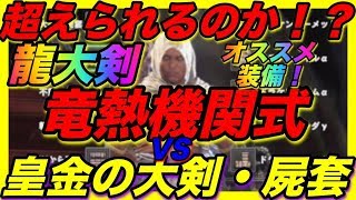 ＜MHW＞皇金の大剣・屍套のオススメ装備！龍大剣は強いのか！？竜熱機関式の現環境最強装備と比較！実戦あり！＃284 新鑑定武器！歴戦王マムタロト！