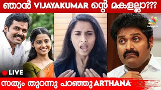 ഞാൻ Vijayakumar ന്റെ മകളല്ലാ.. Fake News കളെ തുറന്നു കാട്ടി Arthana Binu