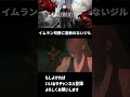 【ff16】ヒロインのジルも容赦なし！イムラン大司祭への仕打ち【切り抜き】 shorts ff16 ファイナルファンタジー16