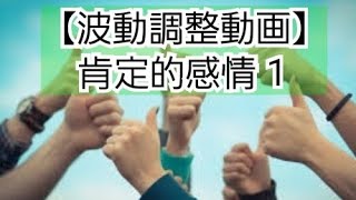 肯定感感情(波動、キネシオロジー、筋肉反応テスト、筋肉反射テスト、ルーン文字、ラジオニクス)