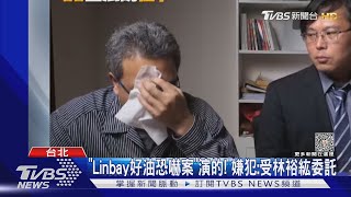 「Linbay好油恐嚇案」演的! 嫌犯:受林裕紘委託｜TVBS新聞 @TVBSNEWS01