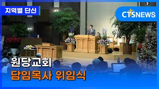 원당교회 담임목사 위임식(경인, 김수지) ㅣCTS뉴스