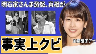 加藤綾子が“事実上のクビ”と言われる理由や同界隈でのドロドロな三角関係がヤバすぎた…！明石家さんまを激怒させた理由に一同驚愕…！【めざましテレビ】