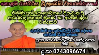 මගේ බුදුරජාණන් වහන්සේට නමස්කාරය වේවා  ....මම ගොඩපොරුයායේ නන්ද රතන හිමි  #viralvideo #voiceeffects