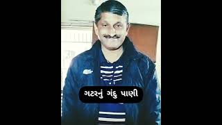 ગટરનું ગંદુ પાણી ||comedy video||