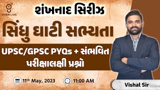 સિંધુ ઘાટી સભ્યતા | UPSC/GPSC PYQs + સંભવિત પરીક્ષાલક્ષી પ્રશ્નો | શંખનાદ સિરીઝ | LIVE @11:00am