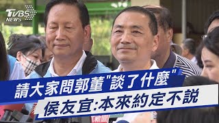 請大家問郭董「談了什麼」 侯友宜:本來約定不說｜TVBS新聞 @TVBSNEWS01