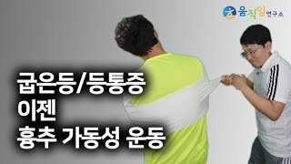 굽은등에 통증까지? 흉추만 풀어줘도 움직임이 확연히 달라집니다!