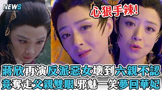 【蔣欣】再演反派惡女壞到六親不認 竟奪走父親雙眼.邪魅一笑夢回華妃 (烈焰之武庚紀)