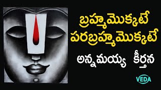 అన్నమాచార్య కీర్తన  | బ్రహ్మమొక్కటే