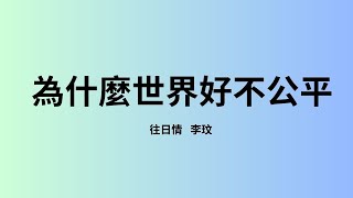 假賽：中國壞聲音｜還需要歌唱比賽嗎？回顧港台從歌唱比賽崛起的天王天后 @GiovannaSun  @WestEndAve  #中國好聲音   #浙江衛視 #李玟 #張惠妹 #張學友 #五燈獎