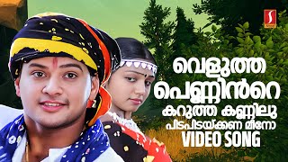 Velutha Penninte Video Song | Snehithan | Yusufali Kecheri | Mohan Sithara | KJ Yesudas