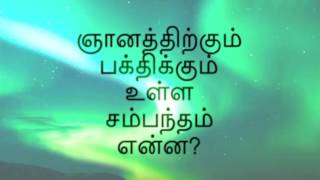 ஞானத்திற்கும் பக்திக்கும் உள்ள சம்பத்தம் என்ன? பகவான் ஸ்ரீ ரமண மகரிஷியின் அருள்மொழி – 26