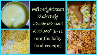 #Daily vlog# ಆರೋಗ್ಯಕರವಾದ ಮನೆಯಲ್ಲೇ ಮಾಡಬಹುದಾದ ಸೇರಲಾಕ್ -ಬೇಬಿ ಫುಡ್ (6-12 months, baby food)👼 #kannada#