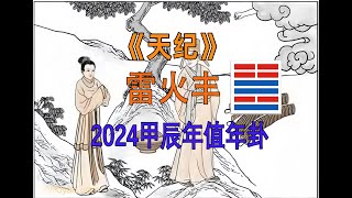 P55 丰卦 2024甲辰年 值年卦 天纪-易经-雷火丰