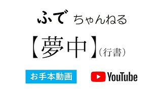 【お手本動画】中学書写　夢中（行書）