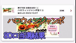 (第978回)ハロウィンジャンボ宝くじ　2023年10月27日　80口の抽選結果デス【初めてのプラス収支】