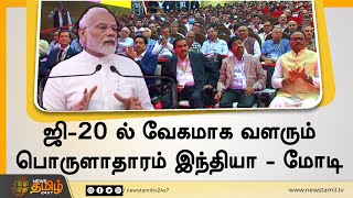 ஜி-20 ல் வேகமாக வளரும் பொருளாதாரம் இந்தியா-மோடி | வளர்ச்சி பற்றி மோடி பெருமிதம் | PM Modi | India