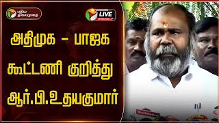 🔴LIVE: அதிமுக - பாஜக கூட்டணி குறித்து ஆர்.பி.உதயகுமார் | RB Udhyakumar Pressmeet | ADMK | BJP