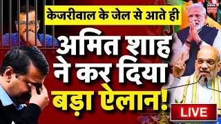 🟢LIVE Arvind Kejriwal के जेल आते ही Amit Shah ने कर दिया बड़ा ऐलान! | PM Modi | Lok Sabha Elections