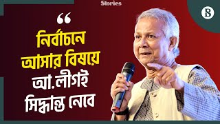 শেখ হাসিনার শাসনামলকে ‘ভয়ঙ্কর টর্নেডো’ বললেন ড. ইউনূস | Dr Yunus Interview | The Business Standard