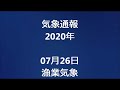 気象通報 2020年07月26日