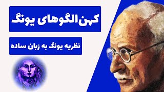 شناخت سایکو با یونگ | کهن الگوهای یونگ در ضمیر ناخودآگاه جمعی