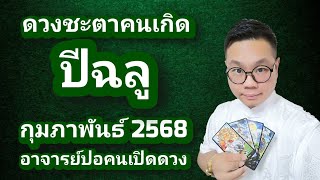 ดวงชะตาคนเกิด ปีฉลู(ปีวัว) เดือน กุมภาพันธ์ 2568 โดย อาจารย์ปอคนเปิดดวง