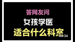 【答网友】女孩学医适合哪些医院科室？谈个人拙见 Which medical department to choose?