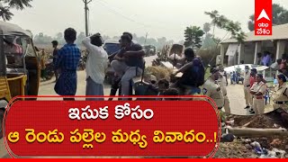 Sand Issue in Vijayanagaram District: విజయనగరం జిల్లా పూసపాటి రేగ మండలంలో ఇసుక తెచ్చిన ఘర్షణ