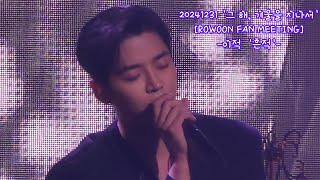 20241231 '그 해, 겨울을 지나서'[ROWOON FAN MEETING] -이적  '흔적'-