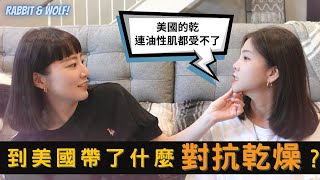 就算懷孕也要當辣妹！｜到美國帶了什麼保養品？｜不輸專櫃但CP值超高！｜兔女狼