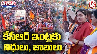 కేసీఆర్ ఇంట్లకు నిధులు, జాబులు | Union Minister Smriti Irani Slams TRS Govt | V6 Teenmaar News