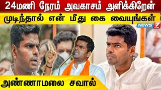 தமிழ்நாடு அரசுக்கு அண்ணாமலை சவால் | Annamalai | Bjp |